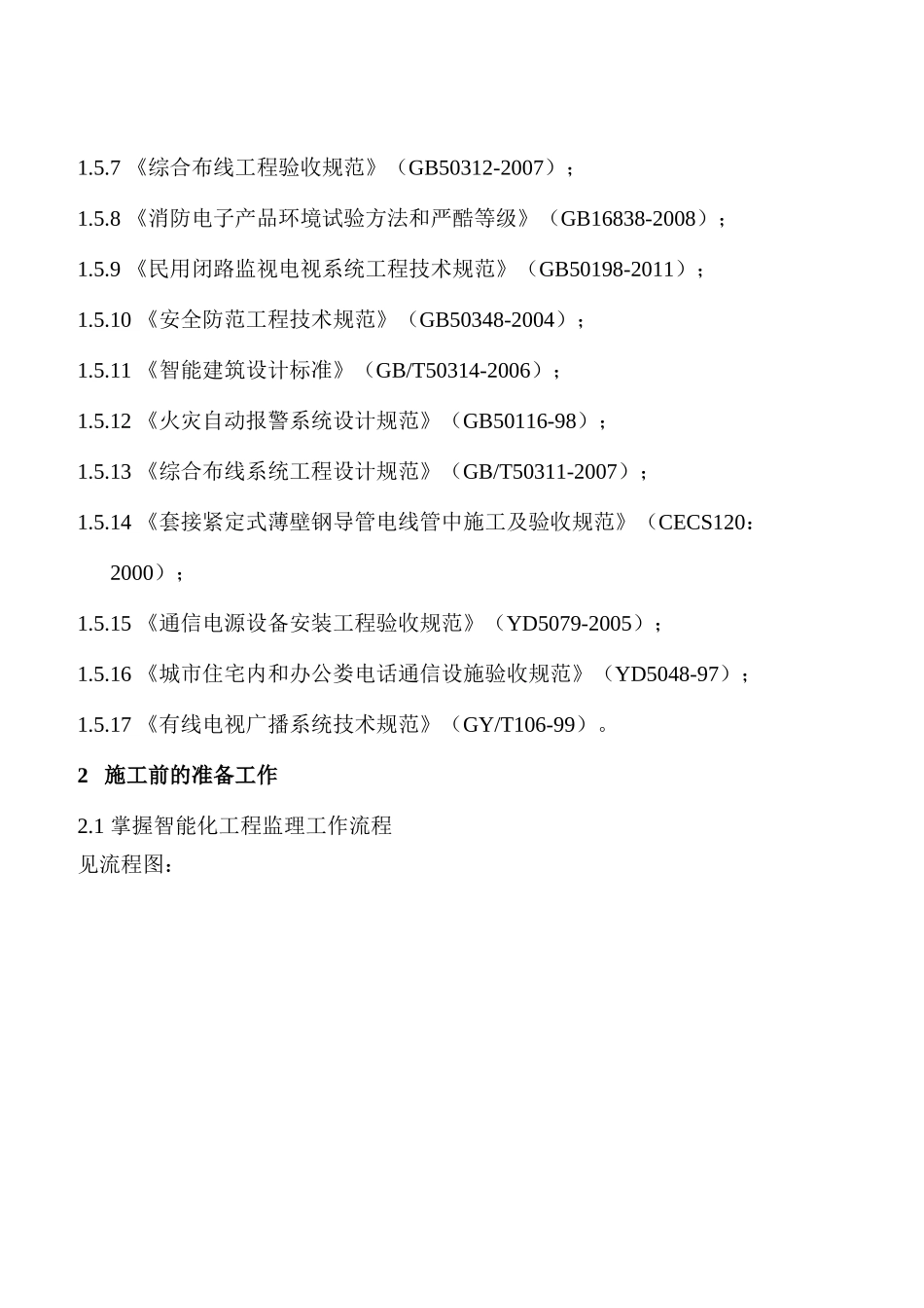 JCZ-012建筑智能化专业质量控制细则_第3页