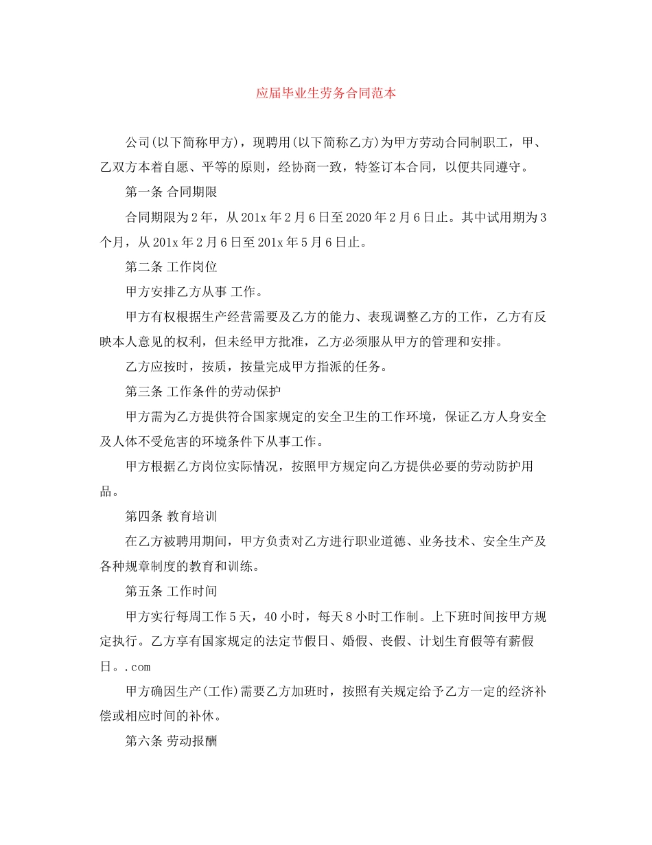 应届毕业生劳务合同范本_第1页