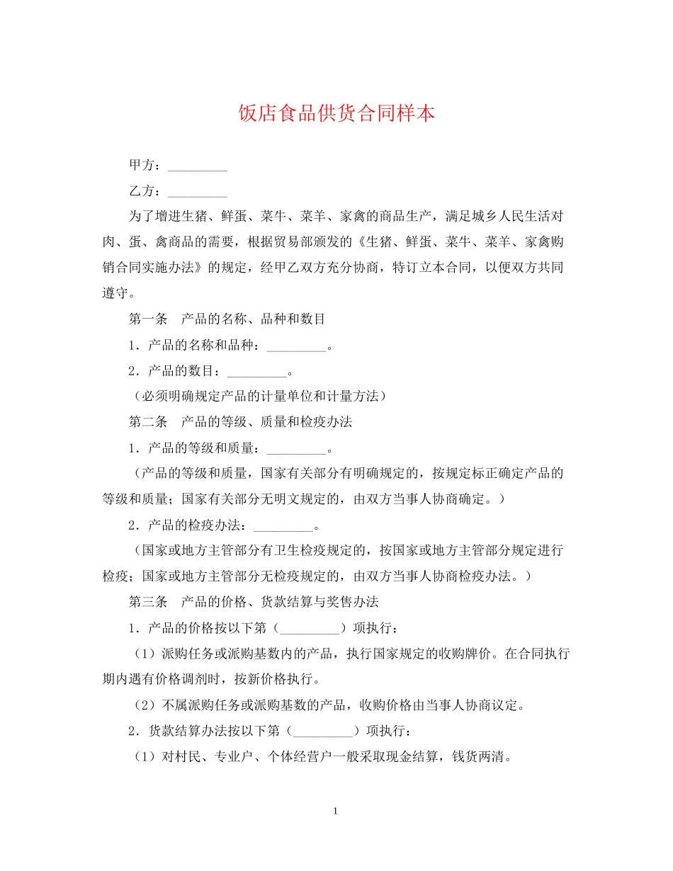 饭店食品供货合同样本_第1页