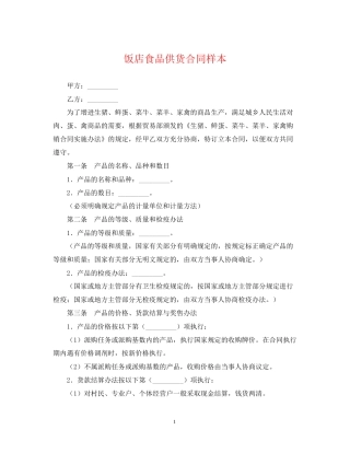 饭店食品供货合同样本