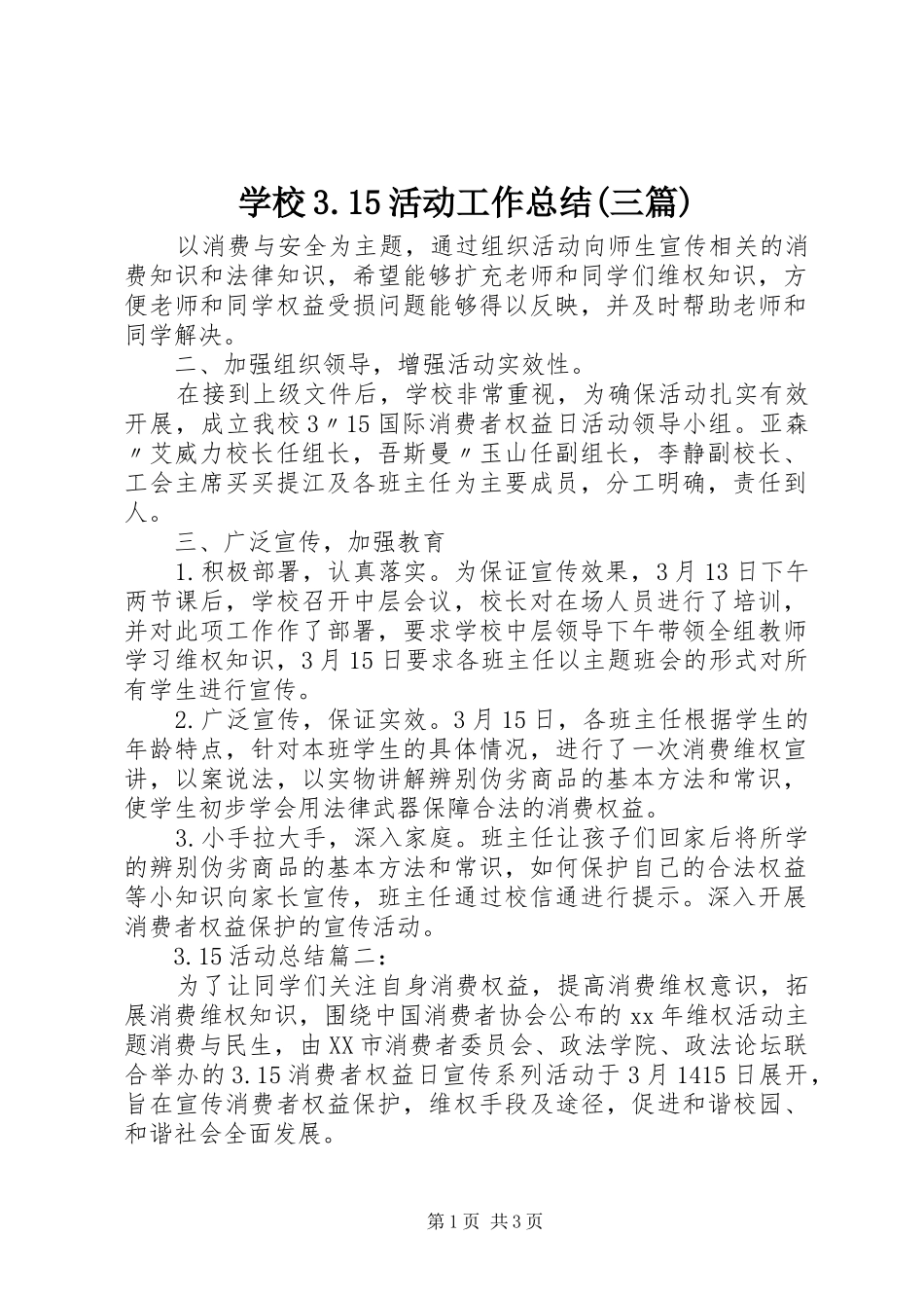 学校3.15活动工作总结(三篇)_第1页