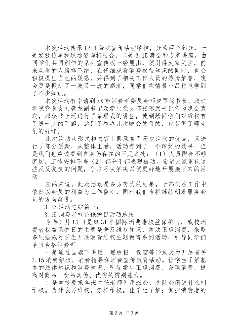 学校3.15活动工作总结(三篇)_第2页