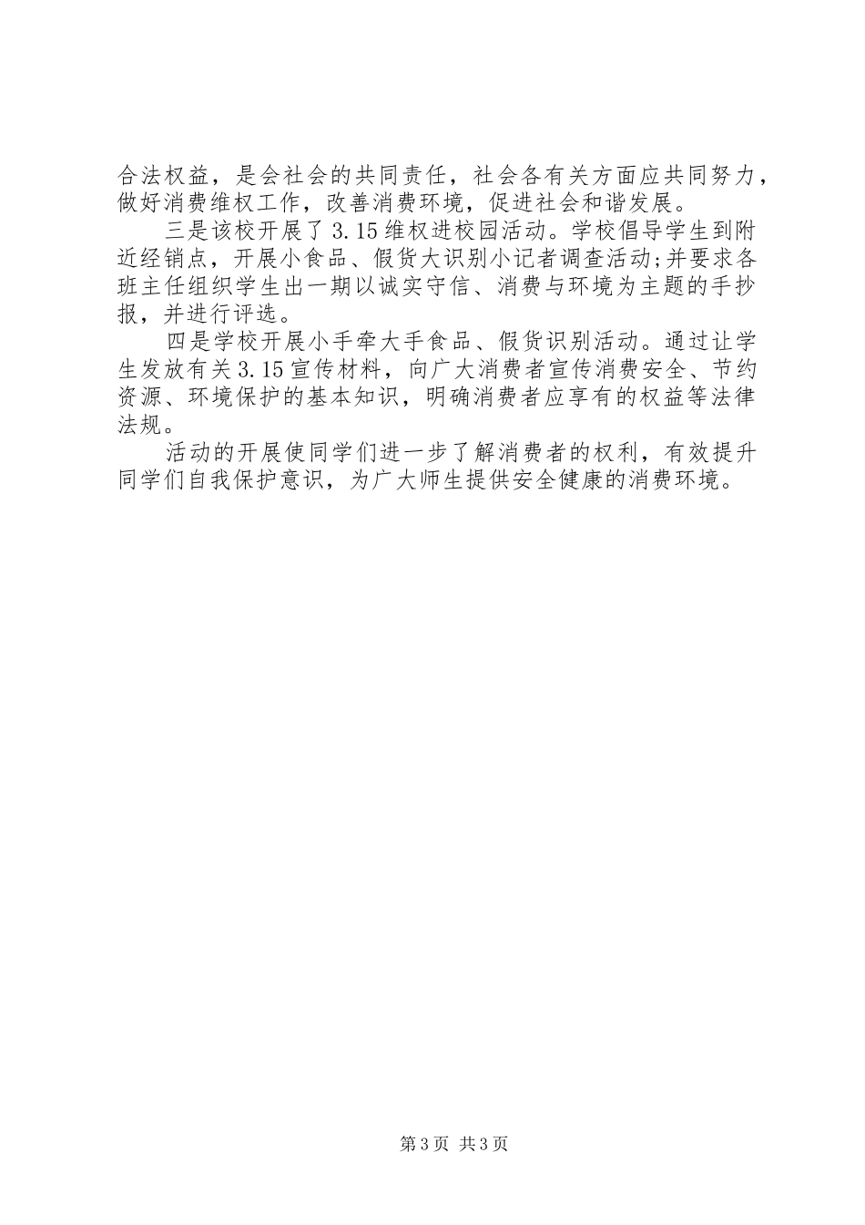 学校3.15活动工作总结(三篇)_第3页