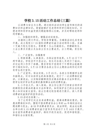 学校3.15活动工作总结(三篇)