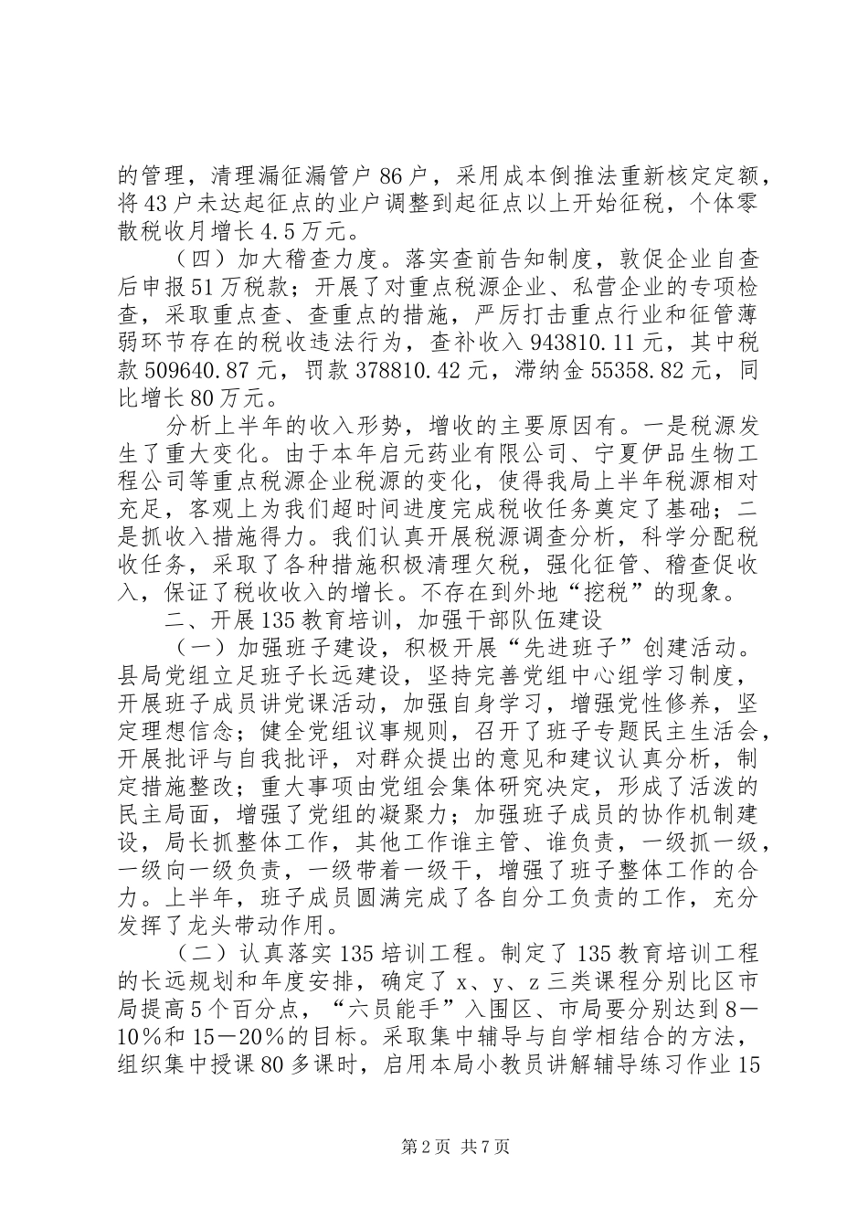 县国家税务局上半年工作总结-县国家税务局_第2页