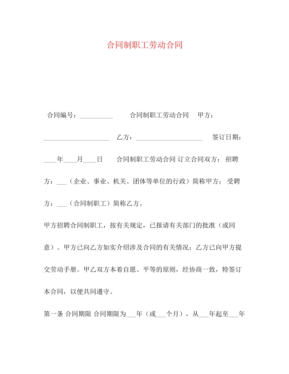合同制职工劳动合同2)_第1页