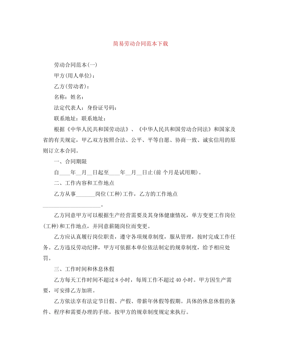 简易劳动合同范本下载2_第1页