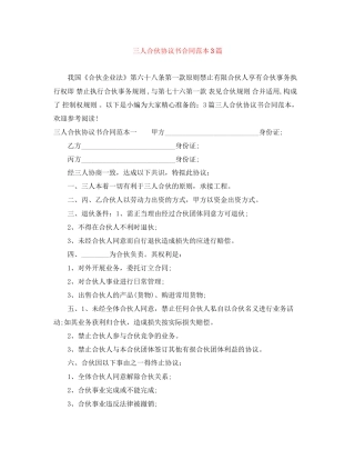 三人合伙协议书合同范本3篇