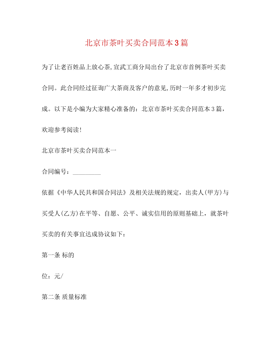 北京市茶叶买卖合同范本3篇2)_第1页