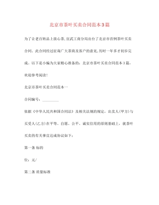 北京市茶叶买卖合同范本3篇2)