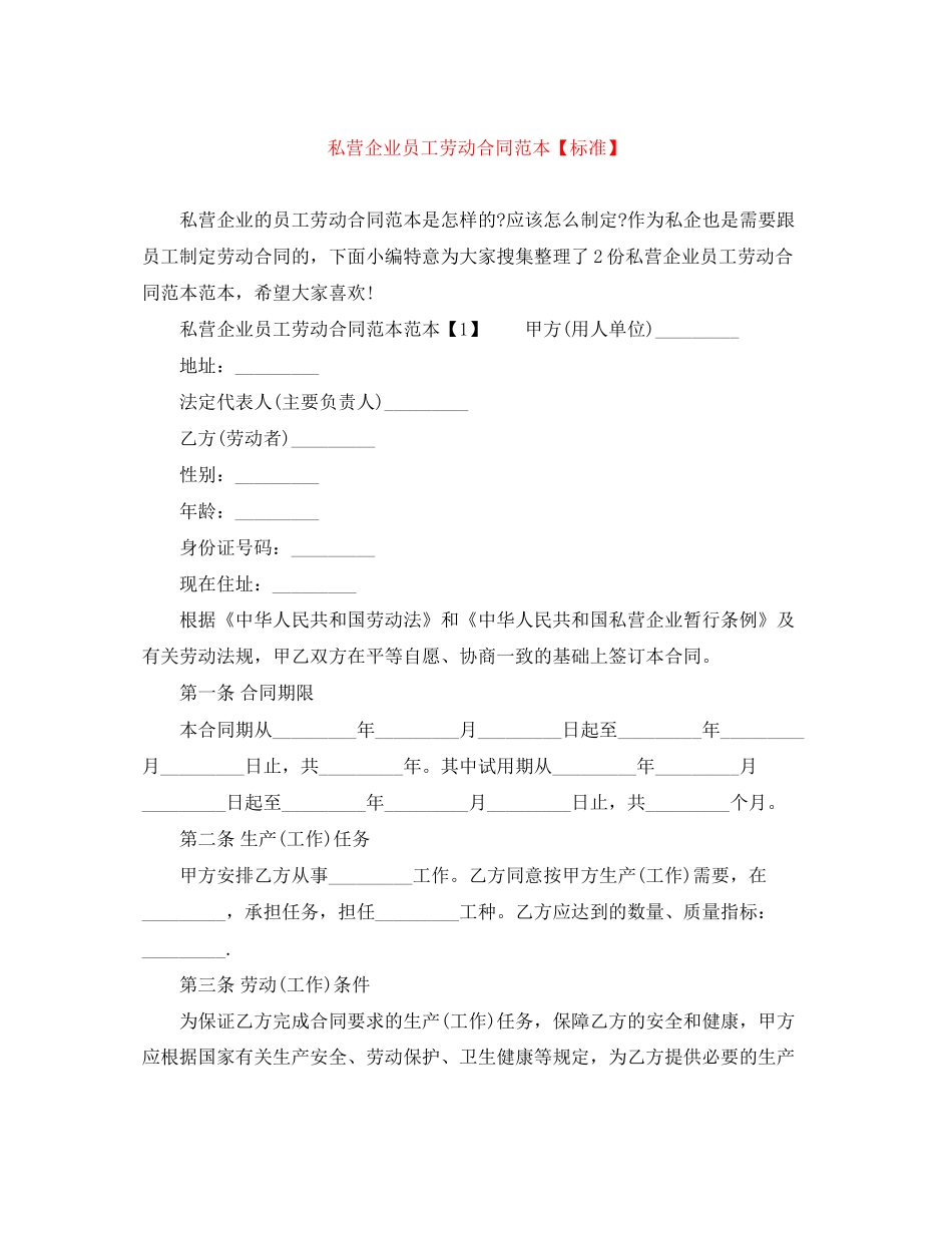 私营企业员工劳动合同范本【标准】_第1页