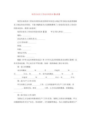 私营企业员工劳动合同范本【标准】