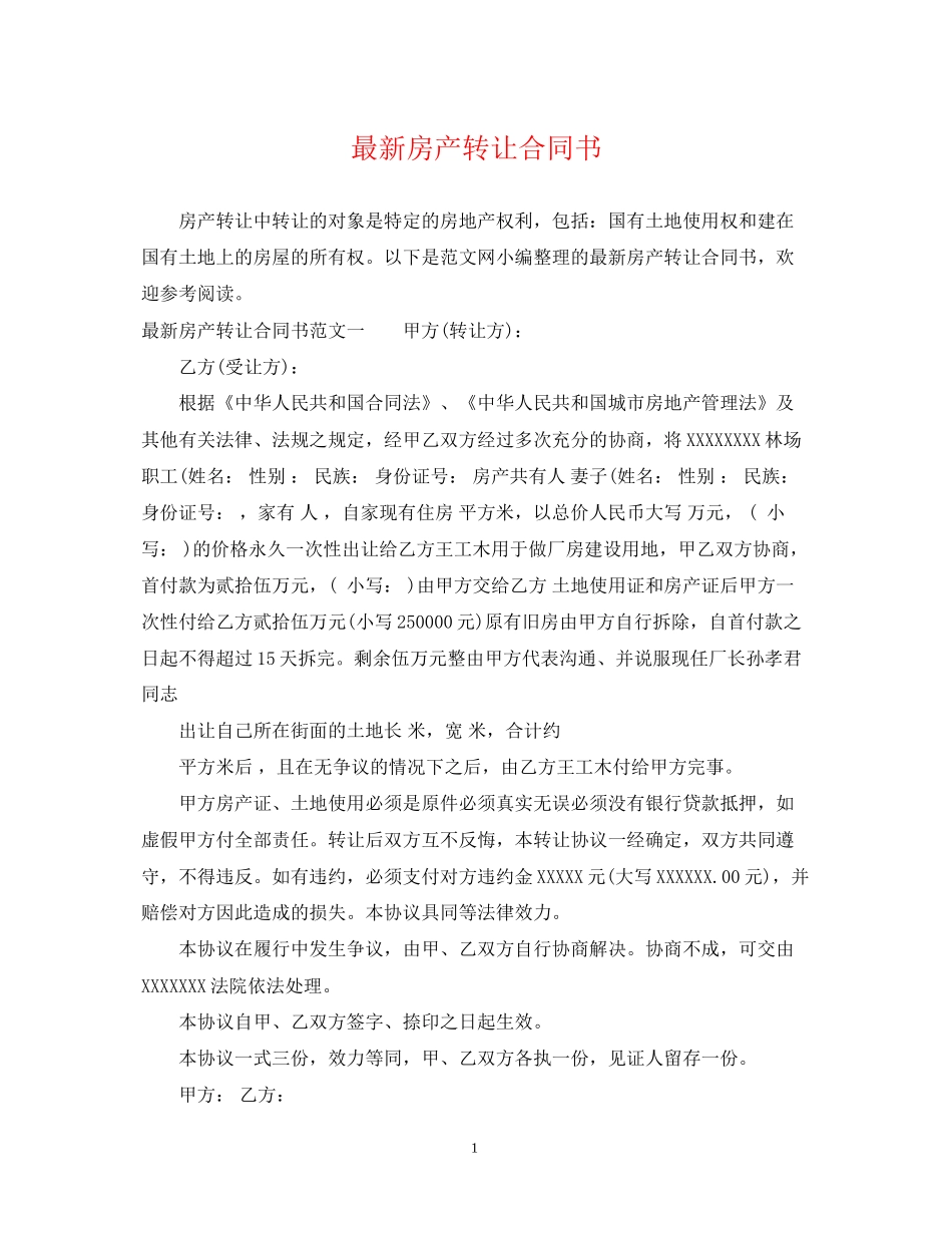 房产转让合同书_第1页