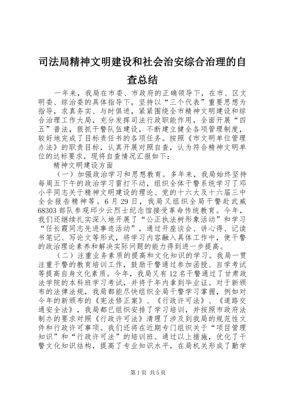 司法局精神文明建设和社会治安综合治理的自查总结_第1页