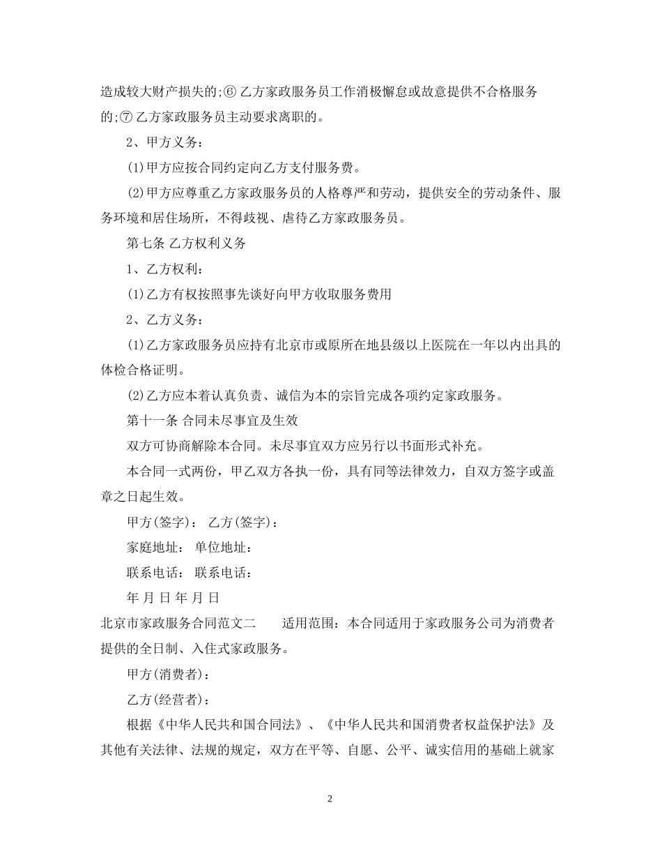 北京市家政服务合同_第2页