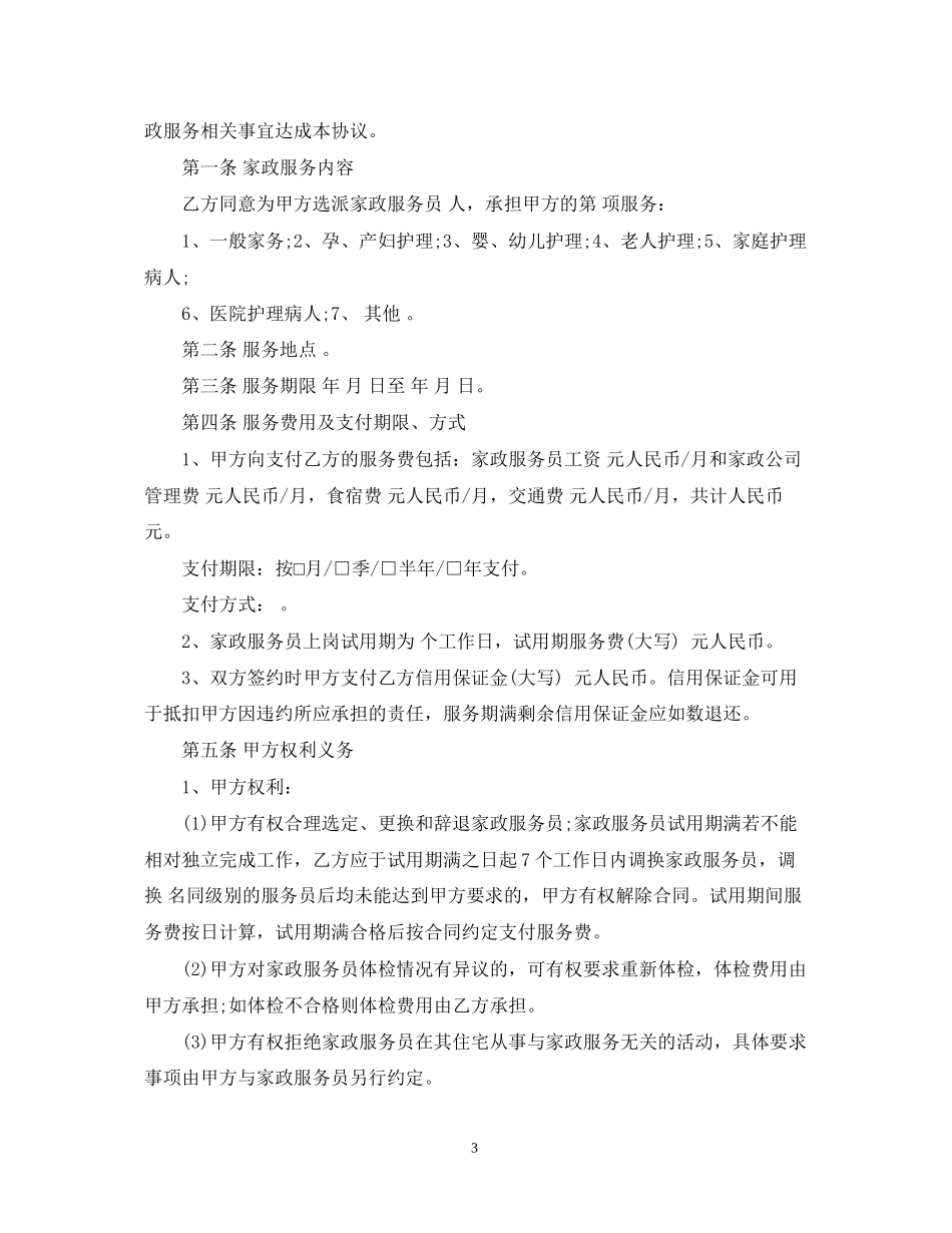 北京市家政服务合同_第3页
