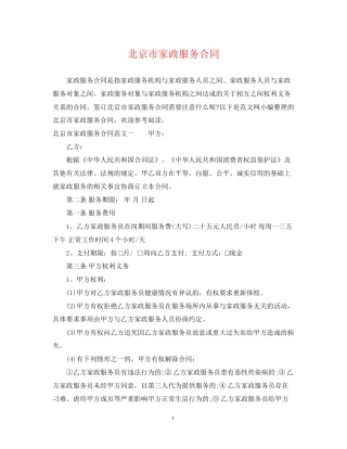 北京市家政服务合同