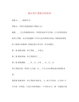 银行外汇贷款合同范本