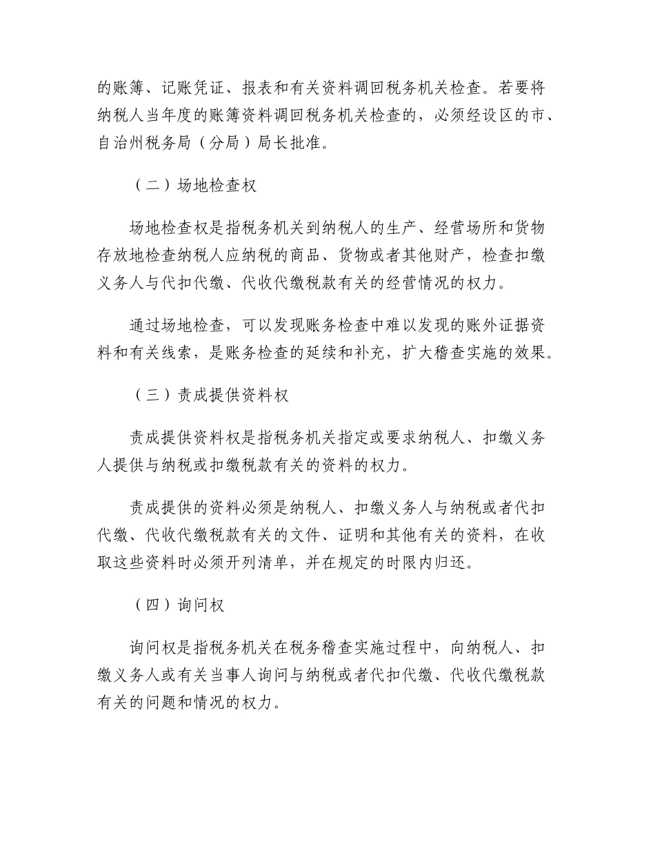 [税务规划]国家税务总局稽查培训材料--税务稽查管理-税务稽查实施_第3页