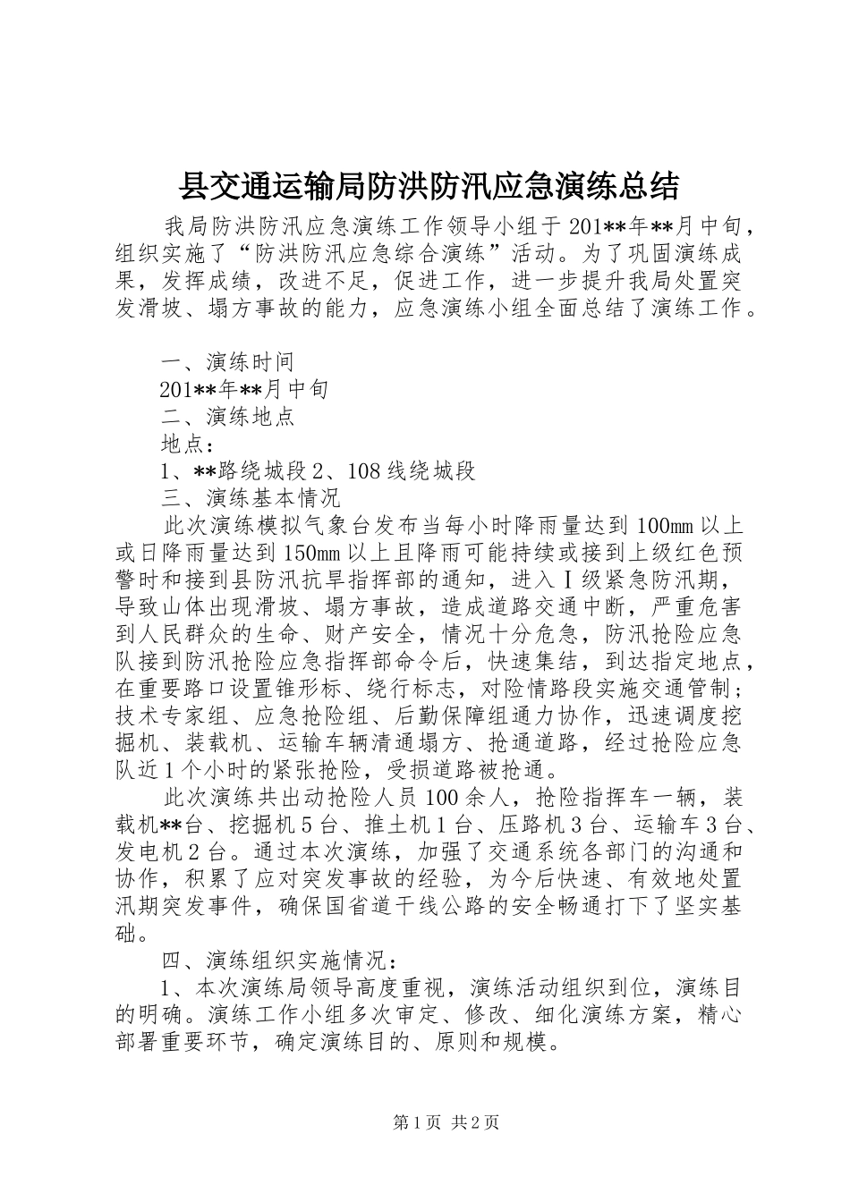 县交通运输局防洪防汛应急演练总结_第1页