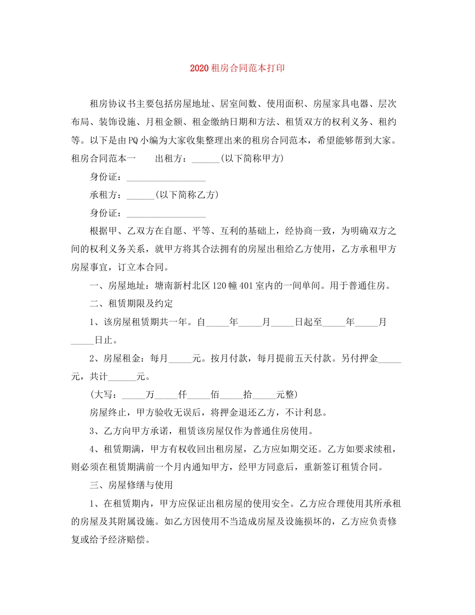 租房合同范本打印_第1页