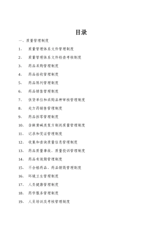 GSP零售药店质量管理体系文件