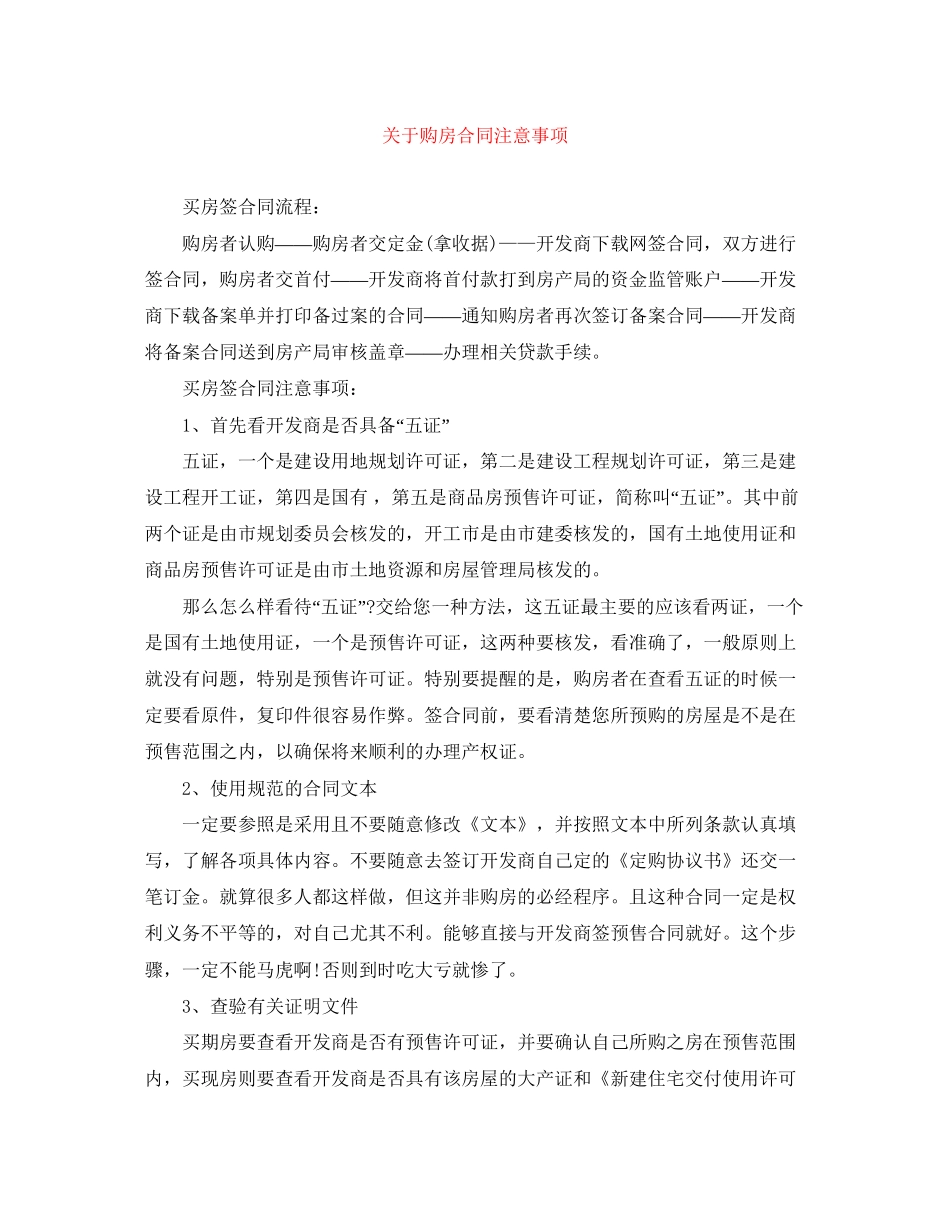 关于购房合同注意事项_第1页