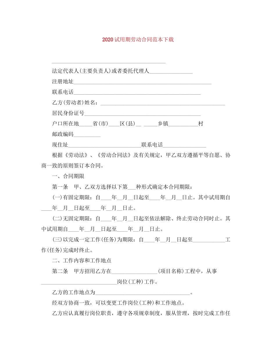 试用期劳动合同范本下载_第1页