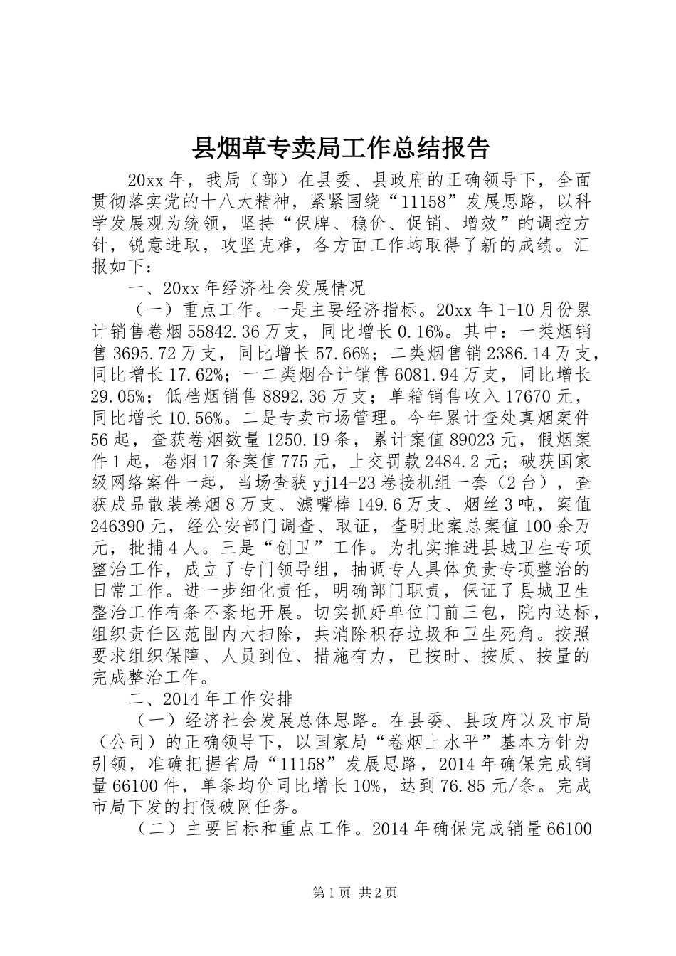 县烟草专卖局工作总结报告_第1页