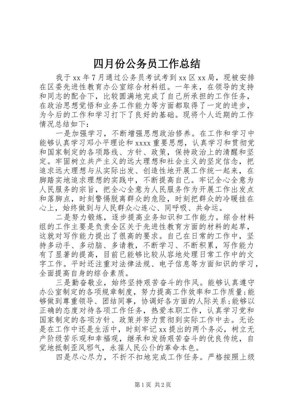 四月份公务员工作总结_第1页