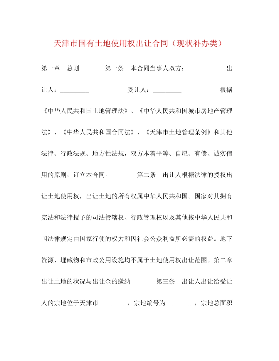 天津市国有土地使用权出让合同（现状补办类）_第1页