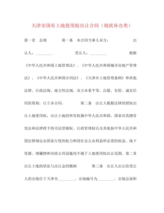 天津市国有土地使用权出让合同（现状补办类）