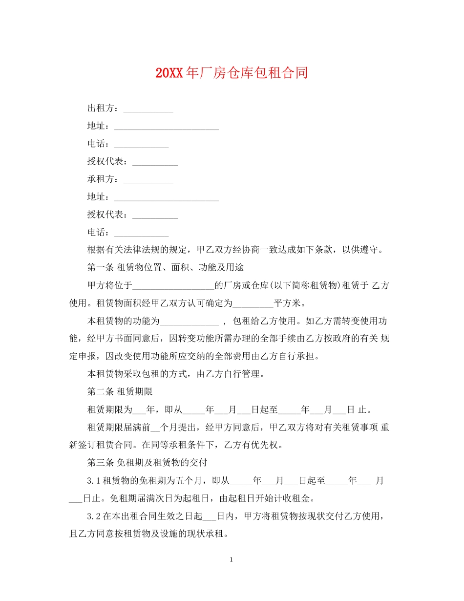 厂房仓库包租合同2_第1页