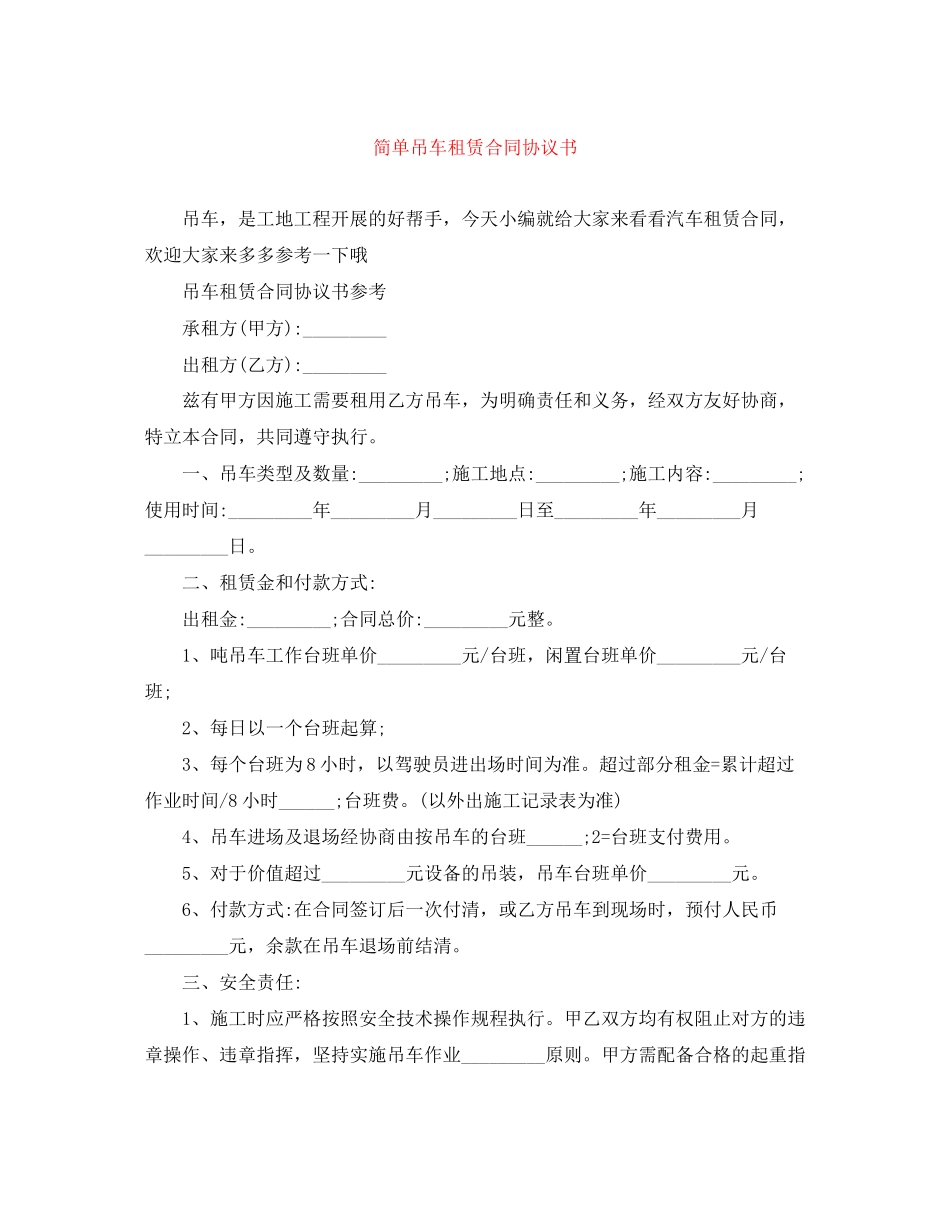 简单吊车租赁合同协议书_第1页
