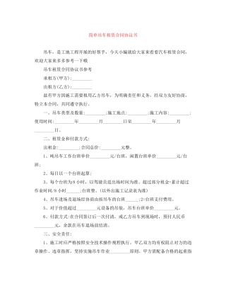简单吊车租赁合同协议书