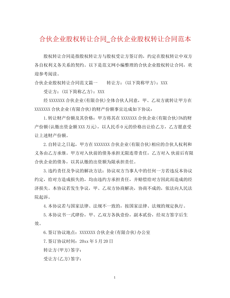 合伙企业股权转让合同_合伙企业股权转让合同范本_第1页