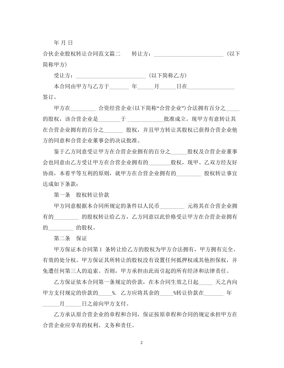 合伙企业股权转让合同_合伙企业股权转让合同范本_第2页