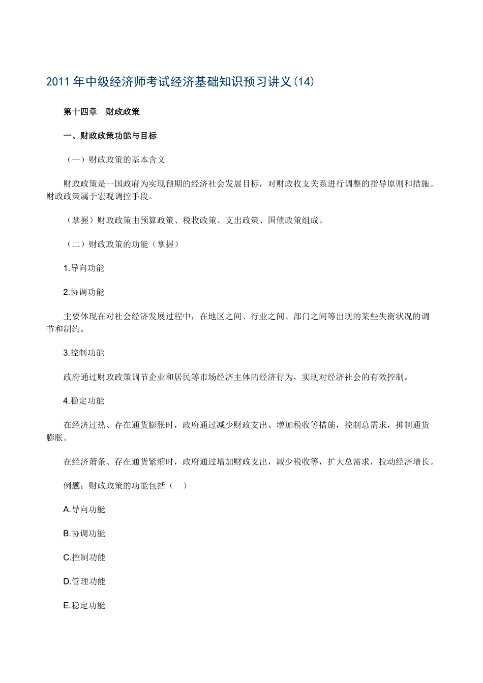 XXXX年中级经济师考试经济基础知识预习讲义(14)_第1页