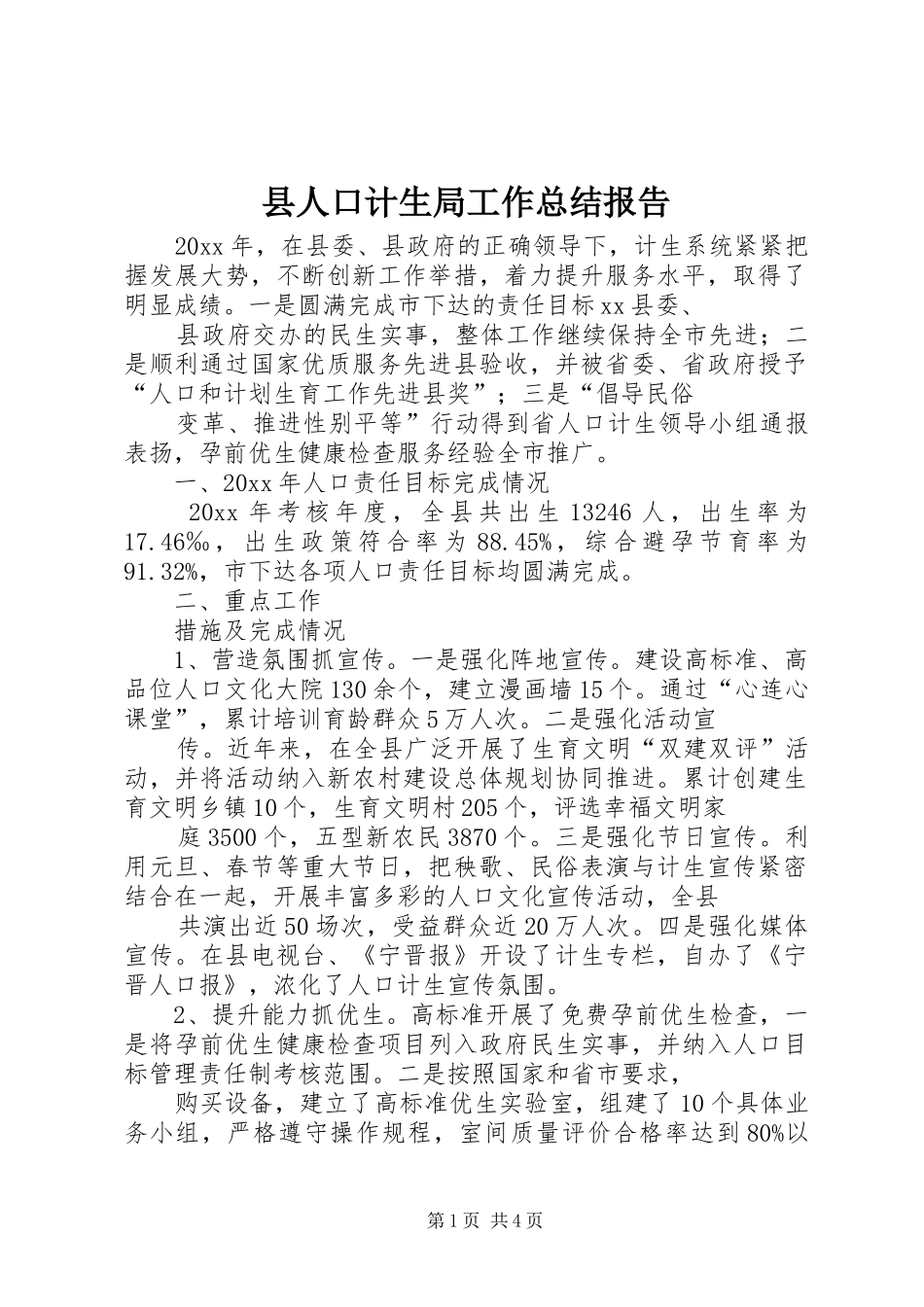 县人口计生局工作总结报告_第1页