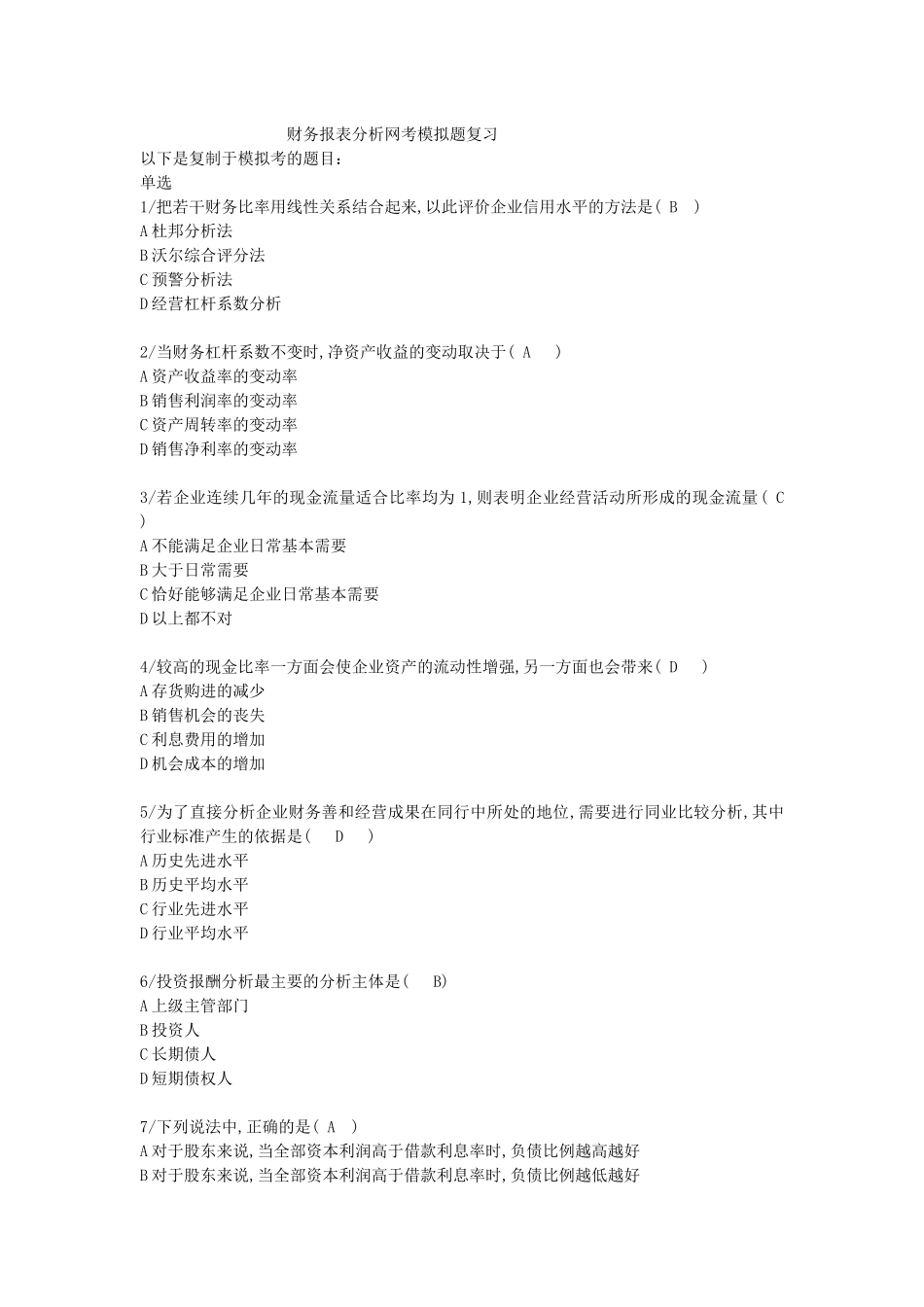 财务分析网考摸拟_第1页