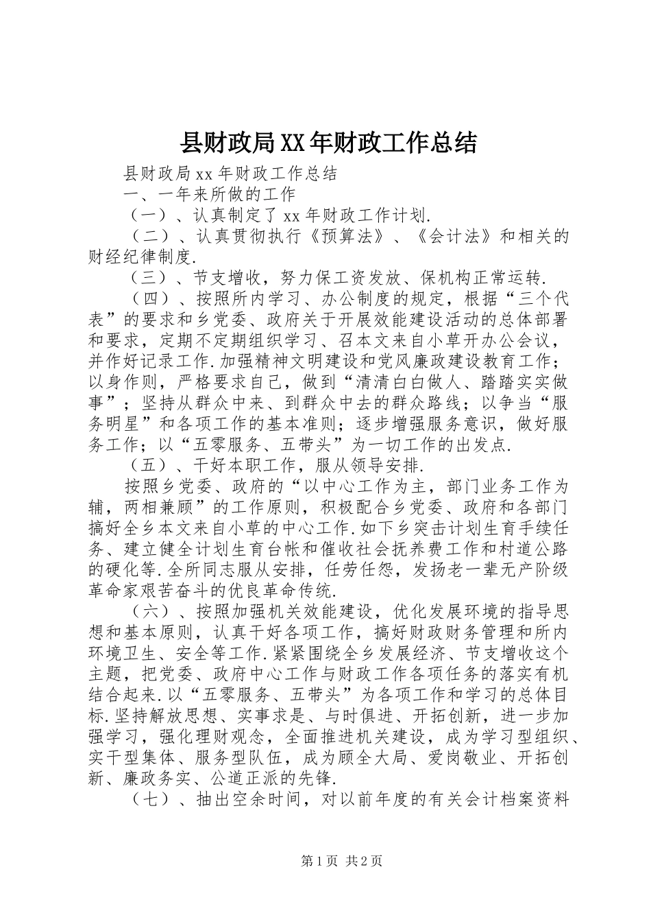 县财政局XX年财政工作总结_第1页
