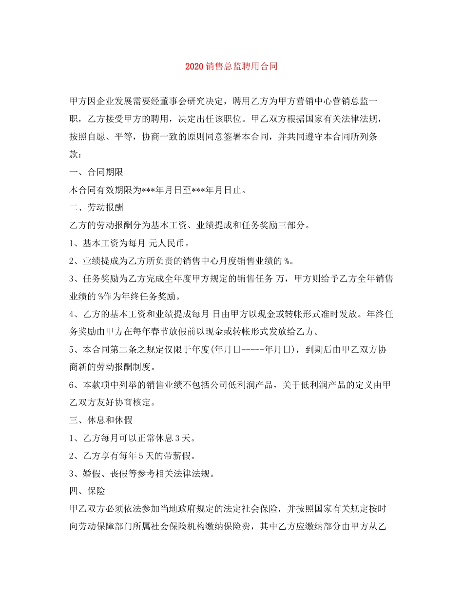 销售总监聘用合同_第1页