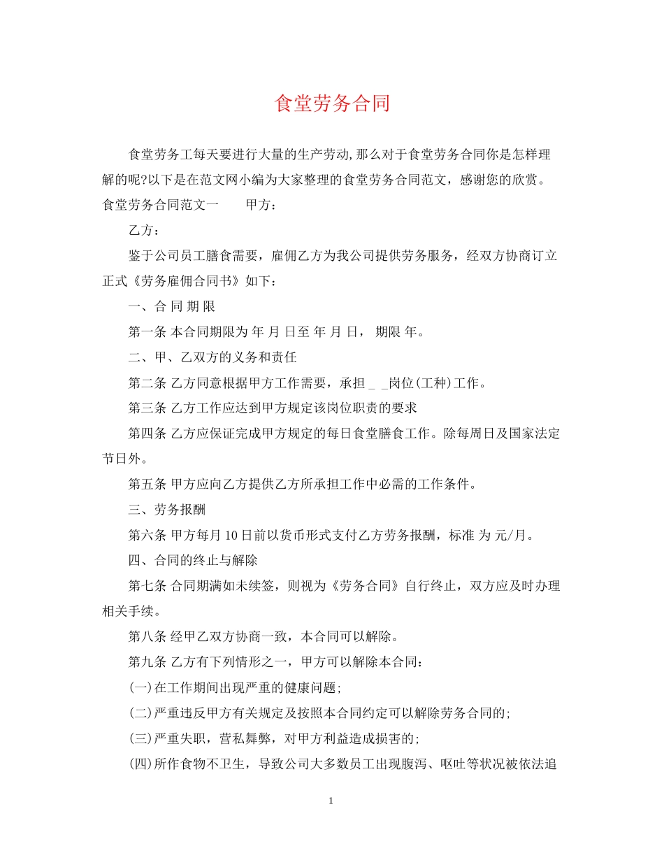 食堂劳务合同_第1页