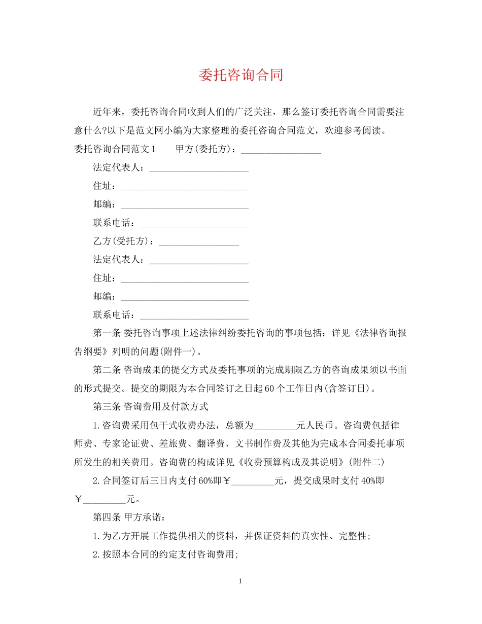 委托咨询合同_第1页