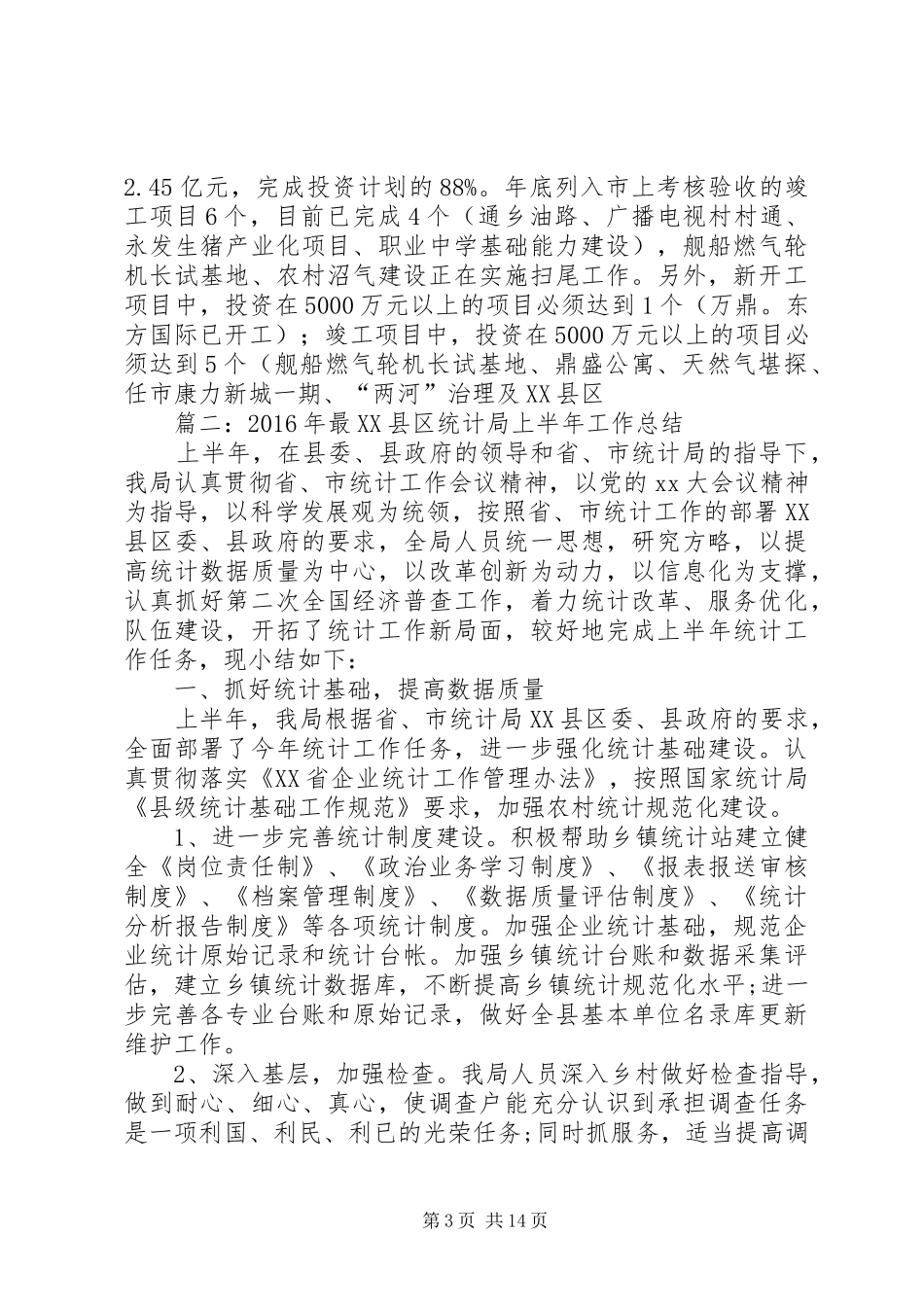 县统计局XX年工作总结和XX年工作要点_第3页
