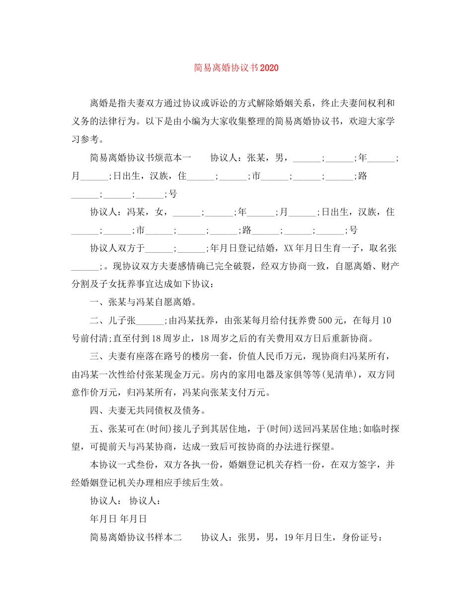 简易离婚协议书2_第1页