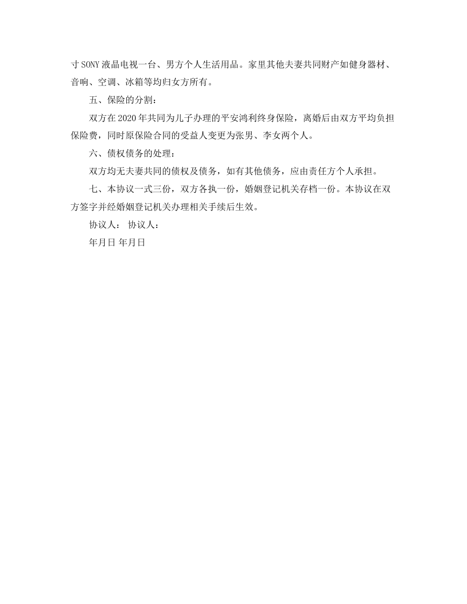 简易离婚协议书2_第3页