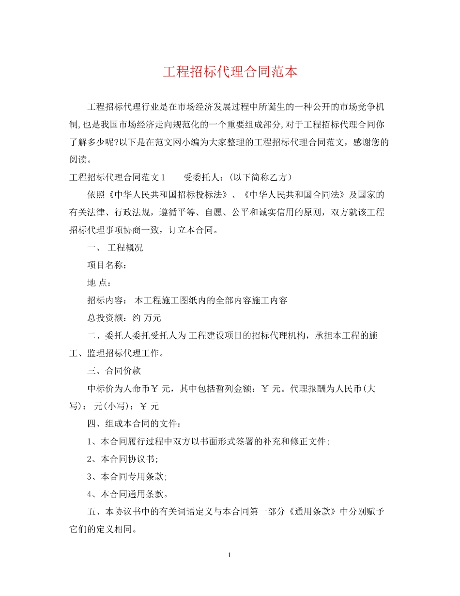 工程招标代理合同范本_第1页
