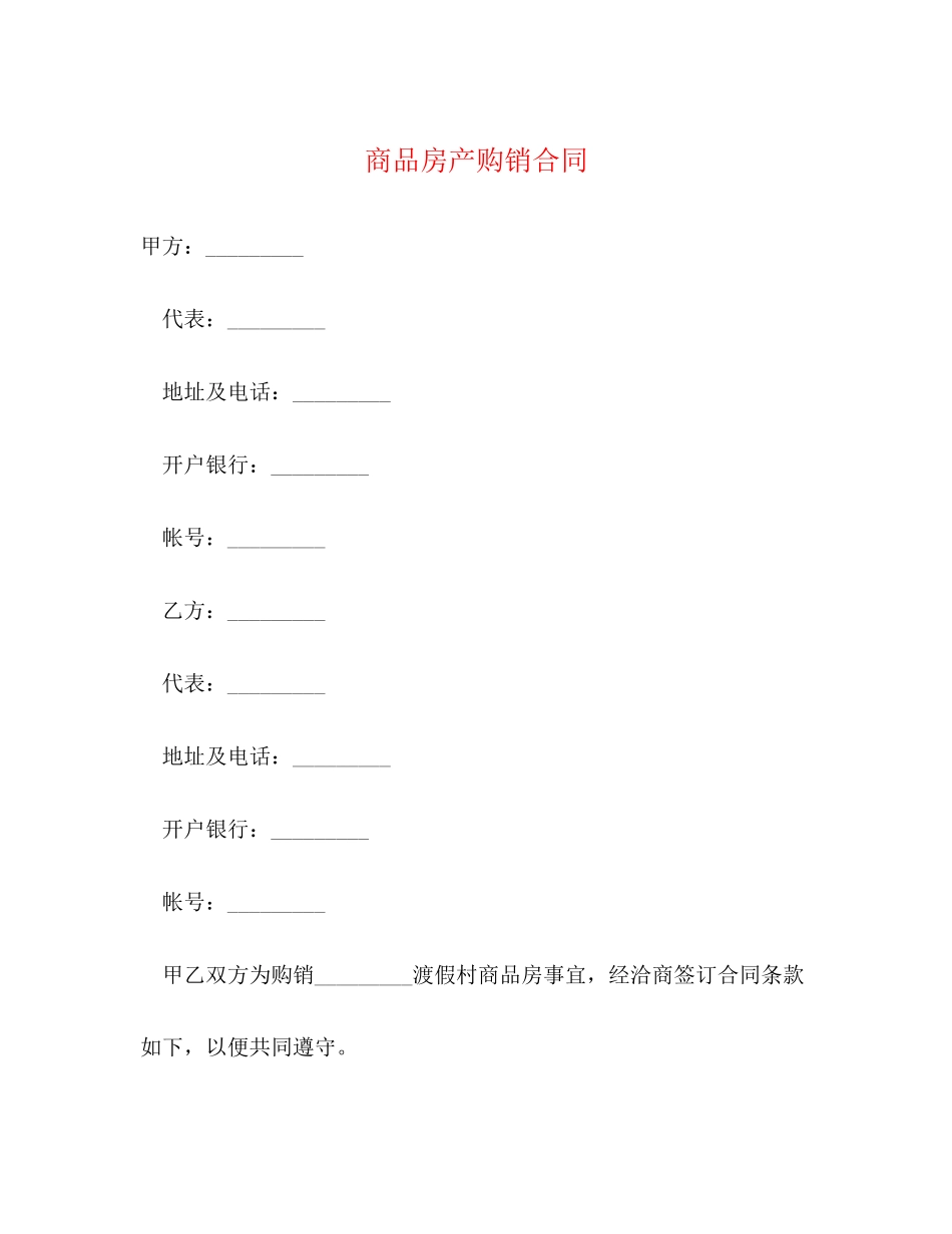 商品房产购销合同2)_第1页