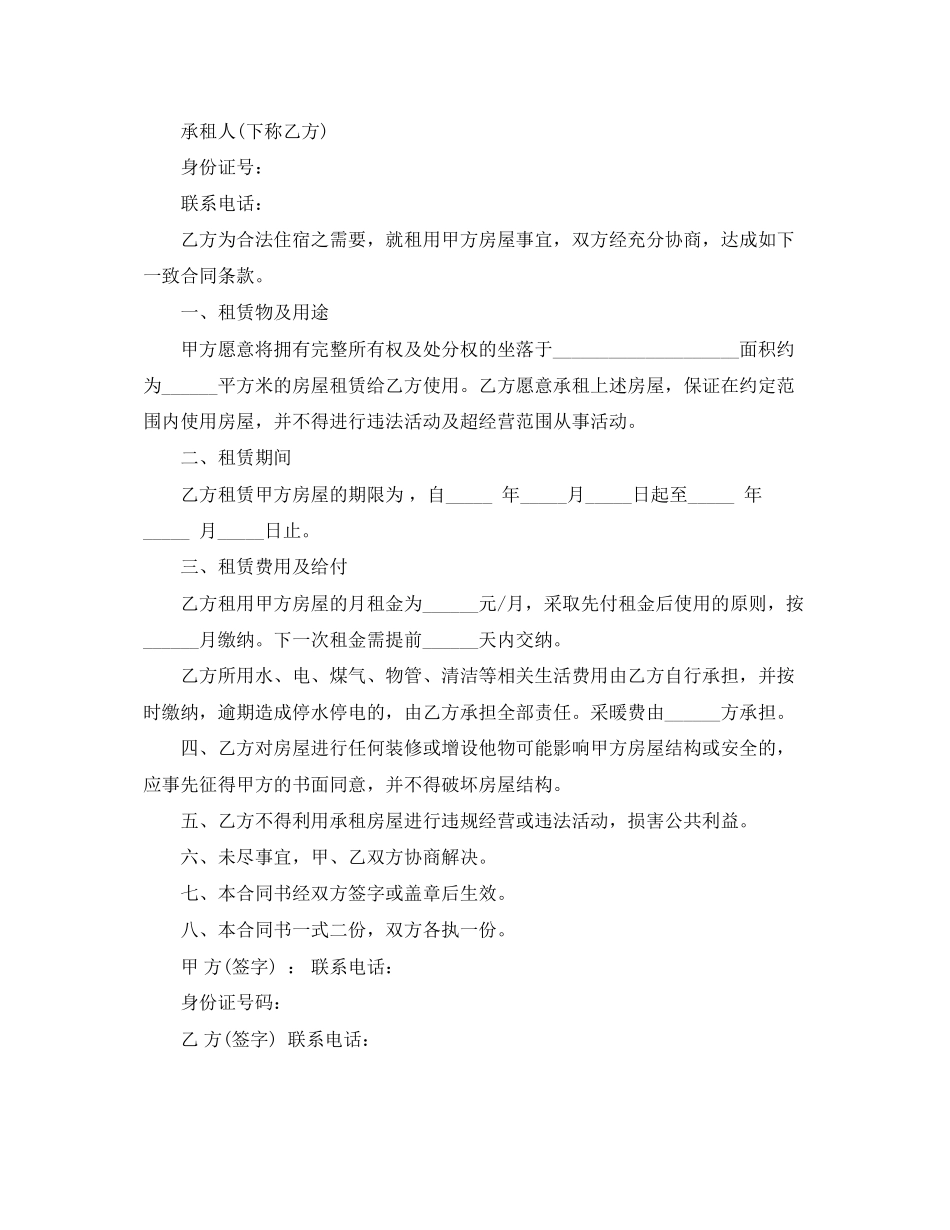 租房合同协议书范本下载2_第2页